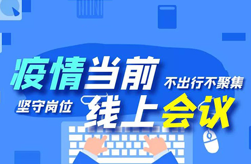 杭叉集團(tuán)“線上會議”順利召開，眾志成城謀發(fā)展！