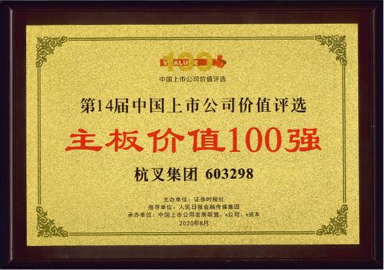 喜報(bào)！杭叉集團(tuán)榮膺“主板上市公司價(jià)值100強(qiáng)”“最佳持續(xù)投資價(jià)值上市公司”