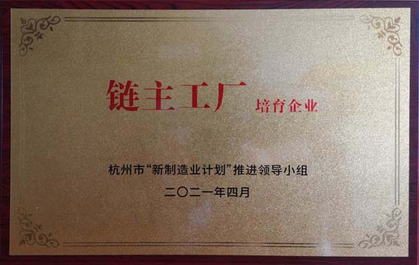 喜訊！杭叉集團(tuán)獲杭州市制造業(yè)高質(zhì)量發(fā)展大會“鏈主工廠培育企業(yè)”