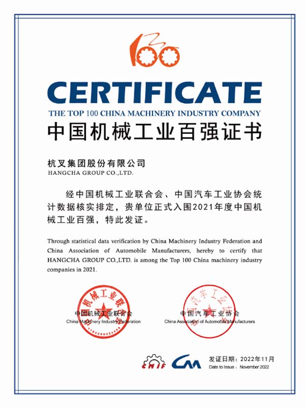 杭叉集團(tuán)連續(xù)16年入榜中國機(jī)械工業(yè)百強(qiáng)榜單！
