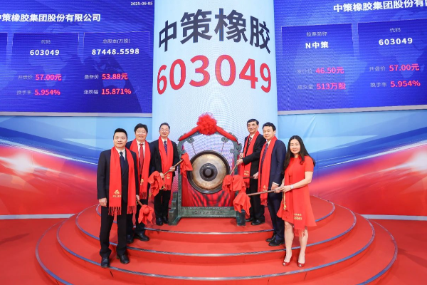 轉(zhuǎn)載：熱烈祝賀中策橡膠集團(tuán)股份有限公司在上交所成功上市