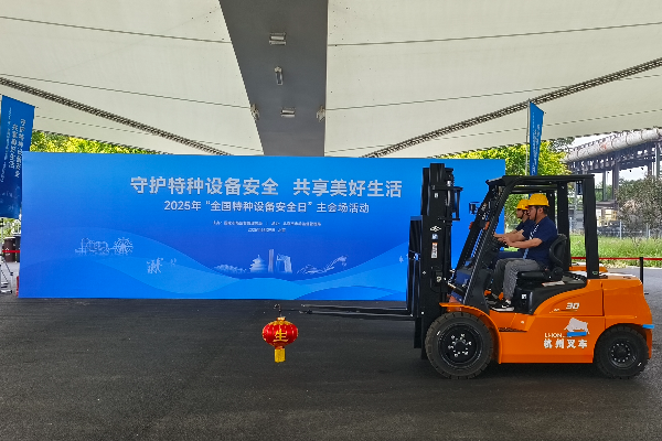 杭叉集團(tuán)閃耀2025“全國特種設(shè)備安全日”主會(huì)場 新能源叉車技能演示點(diǎn)亮安全主題